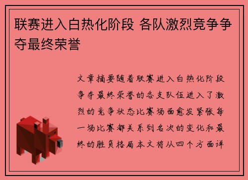 联赛进入白热化阶段 各队激烈竞争争夺最终荣誉