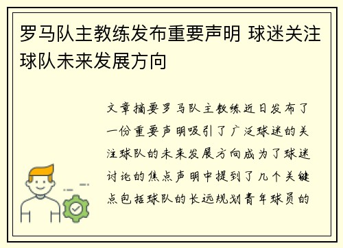 罗马队主教练发布重要声明 球迷关注球队未来发展方向