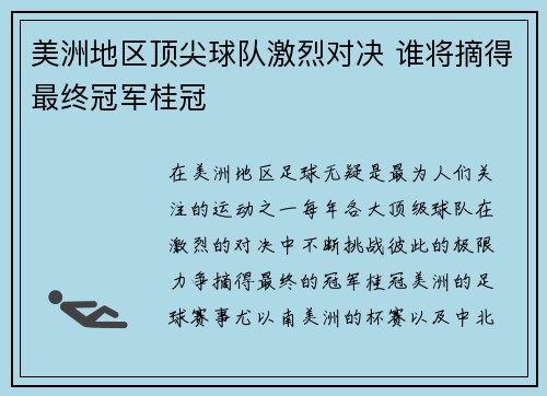 美洲地区顶尖球队激烈对决 谁将摘得最终冠军桂冠