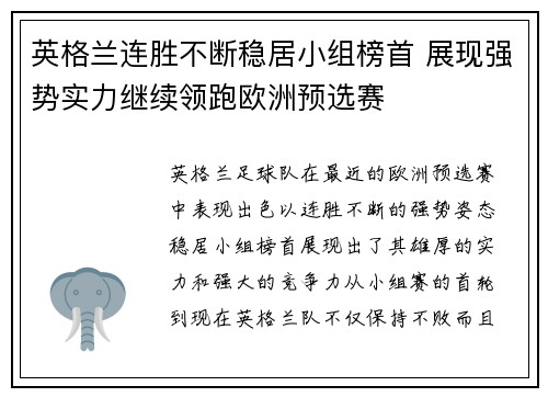 英格兰连胜不断稳居小组榜首 展现强势实力继续领跑欧洲预选赛