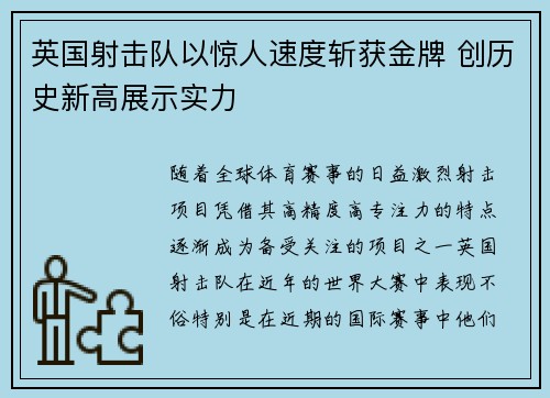 英国射击队以惊人速度斩获金牌 创历史新高展示实力