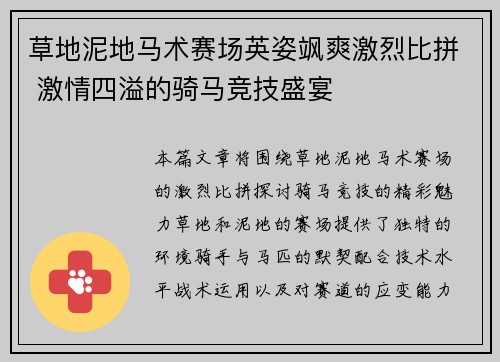 草地泥地马术赛场英姿飒爽激烈比拼 激情四溢的骑马竞技盛宴
