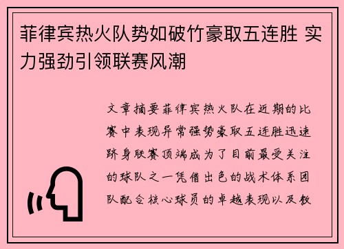 菲律宾热火队势如破竹豪取五连胜 实力强劲引领联赛风潮
