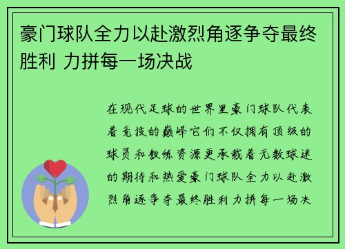 豪门球队全力以赴激烈角逐争夺最终胜利 力拼每一场决战