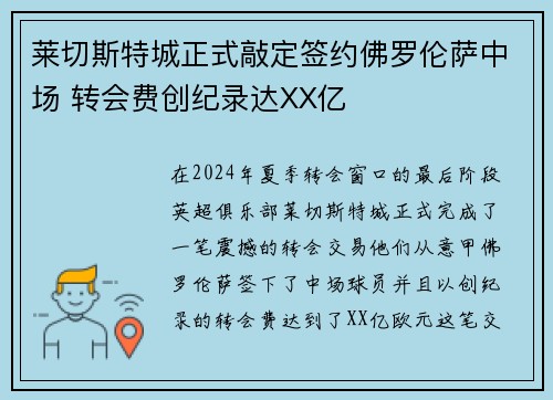 莱切斯特城正式敲定签约佛罗伦萨中场 转会费创纪录达XX亿