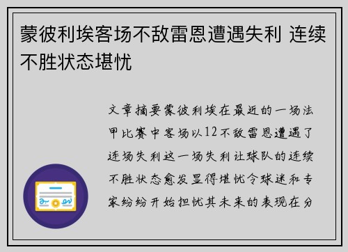 蒙彼利埃客场不敌雷恩遭遇失利 连续不胜状态堪忧