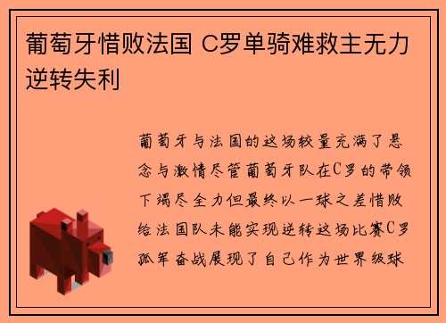葡萄牙惜败法国 C罗单骑难救主无力逆转失利