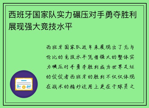 西班牙国家队实力碾压对手勇夺胜利展现强大竞技水平