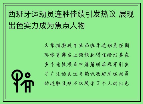 西班牙运动员连胜佳绩引发热议 展现出色实力成为焦点人物