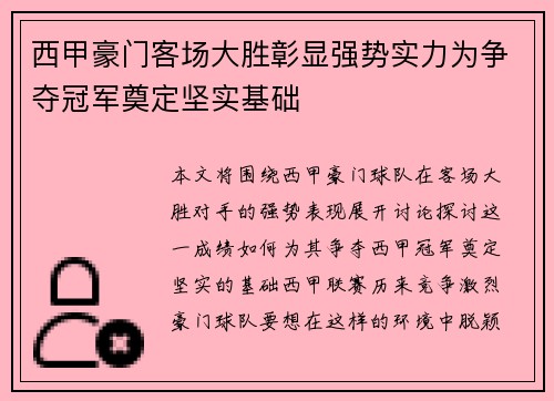 西甲豪门客场大胜彰显强势实力为争夺冠军奠定坚实基础