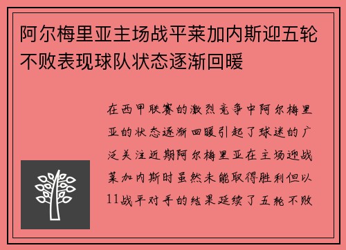 阿尔梅里亚主场战平莱加内斯迎五轮不败表现球队状态逐渐回暖