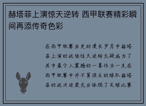 赫塔菲上演惊天逆转 西甲联赛精彩瞬间再添传奇色彩