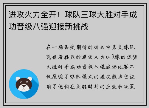 进攻火力全开！球队三球大胜对手成功晋级八强迎接新挑战