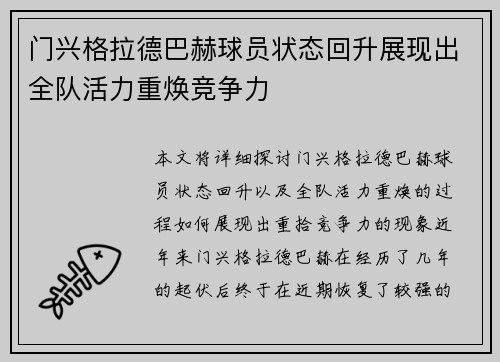 门兴格拉德巴赫球员状态回升展现出全队活力重焕竞争力