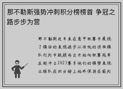 那不勒斯强势冲刺积分榜榜首 争冠之路步步为营
