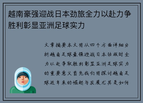越南豪强迎战日本劲旅全力以赴力争胜利彰显亚洲足球实力