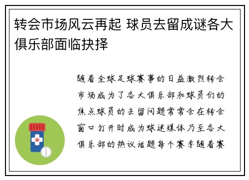 转会市场风云再起 球员去留成谜各大俱乐部面临抉择