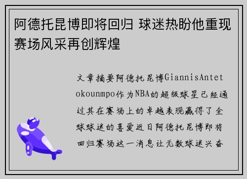 阿德托昆博即将回归 球迷热盼他重现赛场风采再创辉煌