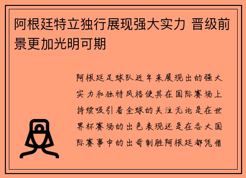 阿根廷特立独行展现强大实力 晋级前景更加光明可期