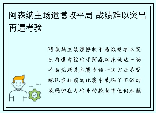 阿森纳主场遗憾收平局 战绩难以突出再遭考验