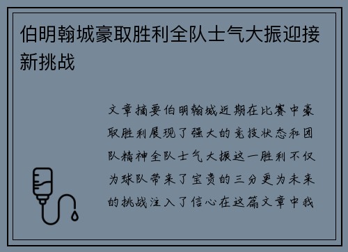 伯明翰城豪取胜利全队士气大振迎接新挑战