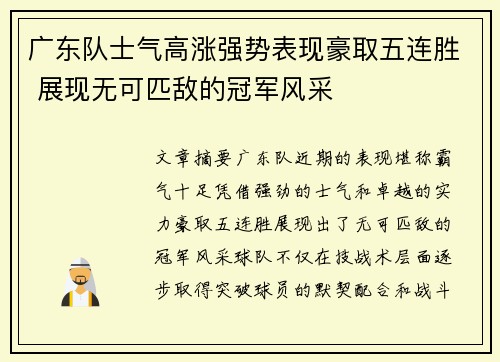 广东队士气高涨强势表现豪取五连胜 展现无可匹敌的冠军风采