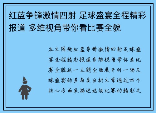 红蓝争锋激情四射 足球盛宴全程精彩报道 多维视角带你看比赛全貌