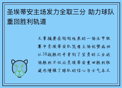 圣埃蒂安主场发力全取三分 助力球队重回胜利轨道