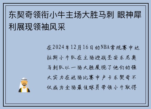 东契奇领衔小牛主场大胜马刺 眼神犀利展现领袖风采
