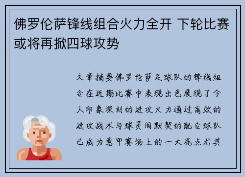 佛罗伦萨锋线组合火力全开 下轮比赛或将再掀四球攻势