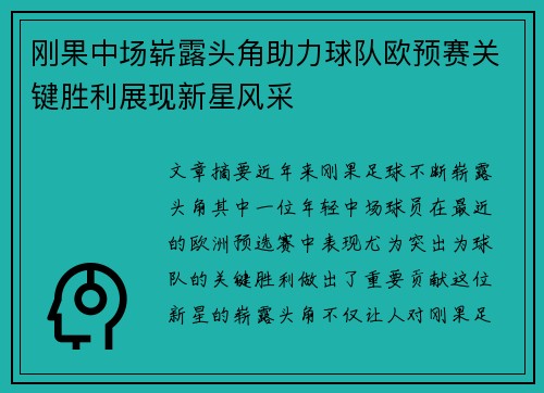 刚果中场崭露头角助力球队欧预赛关键胜利展现新星风采