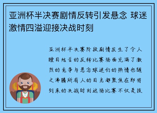 亚洲杯半决赛剧情反转引发悬念 球迷激情四溢迎接决战时刻