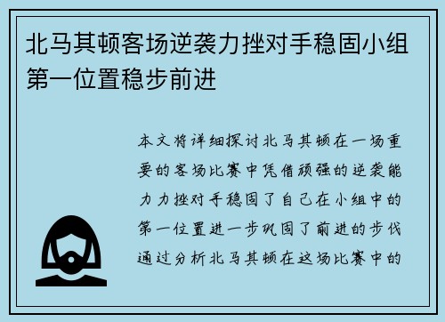 北马其顿客场逆袭力挫对手稳固小组第一位置稳步前进