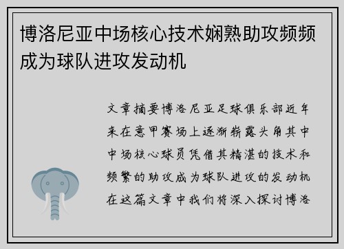 博洛尼亚中场核心技术娴熟助攻频频成为球队进攻发动机
