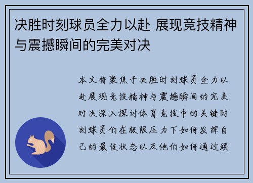 决胜时刻球员全力以赴 展现竞技精神与震撼瞬间的完美对决