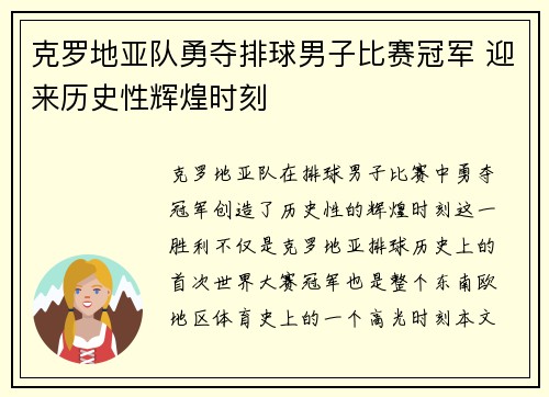 克罗地亚队勇夺排球男子比赛冠军 迎来历史性辉煌时刻