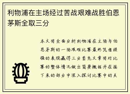 利物浦在主场经过苦战艰难战胜伯恩茅斯全取三分