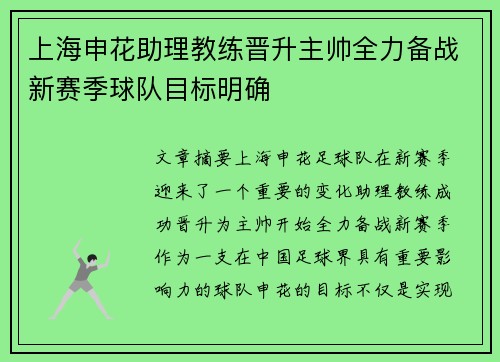 上海申花助理教练晋升主帅全力备战新赛季球队目标明确