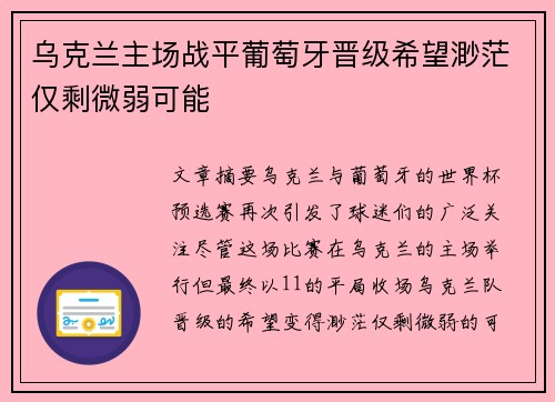 乌克兰主场战平葡萄牙晋级希望渺茫仅剩微弱可能