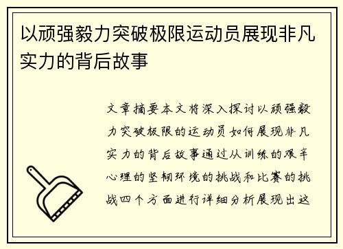 以顽强毅力突破极限运动员展现非凡实力的背后故事