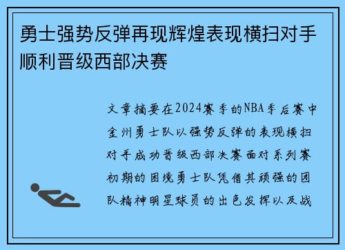 勇士强势反弹再现辉煌表现横扫对手顺利晋级西部决赛