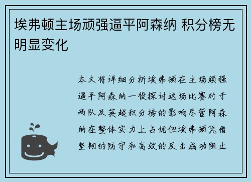 埃弗顿主场顽强逼平阿森纳 积分榜无明显变化