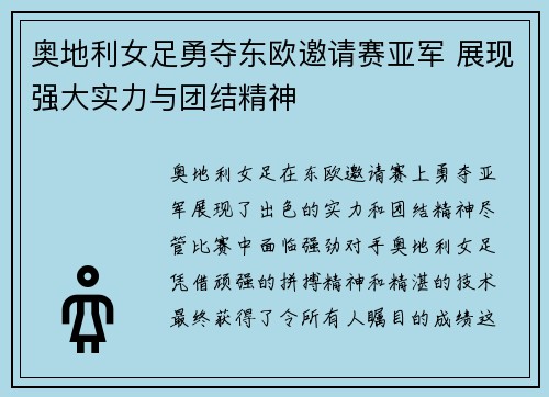 奥地利女足勇夺东欧邀请赛亚军 展现强大实力与团结精神