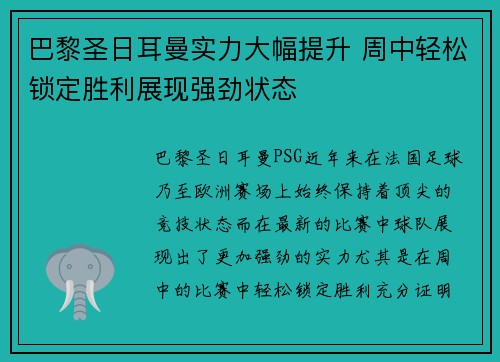 巴黎圣日耳曼实力大幅提升 周中轻松锁定胜利展现强劲状态