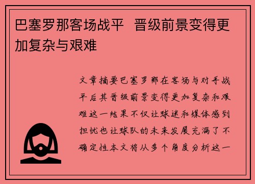 巴塞罗那客场战平  晋级前景变得更加复杂与艰难