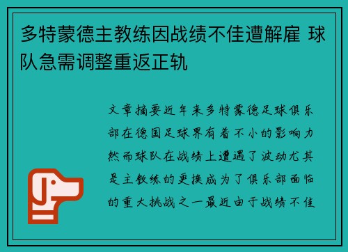 多特蒙德主教练因战绩不佳遭解雇 球队急需调整重返正轨
