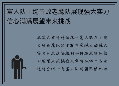 富人队主场击败老鹰队展现强大实力信心满满展望未来挑战