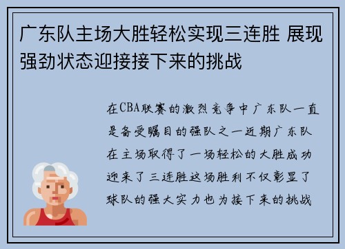 广东队主场大胜轻松实现三连胜 展现强劲状态迎接接下来的挑战