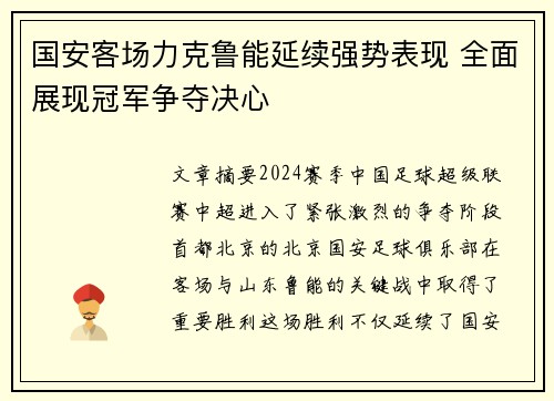 国安客场力克鲁能延续强势表现 全面展现冠军争夺决心