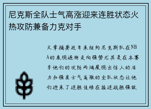 尼克斯全队士气高涨迎来连胜状态火热攻防兼备力克对手
